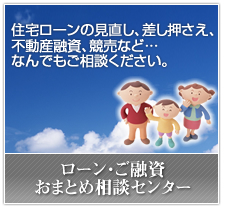 ローンの返済・競売相談は相談センターへ