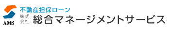 不動産担保ローンの総合マネージメントサービス