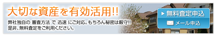 不動産担保ローンの無料査定申込