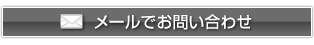 メールでお問い合わせ