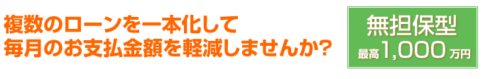 複数のローンをまとめて、毎月の支払金額を軽減
